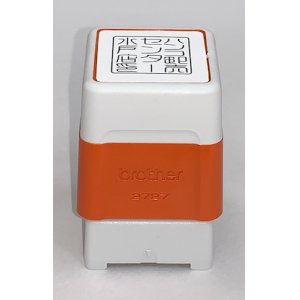 画像: ブラザースタンプ　法人角印(送料無料)